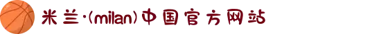 米兰·(milan)中国有限公司官方网站